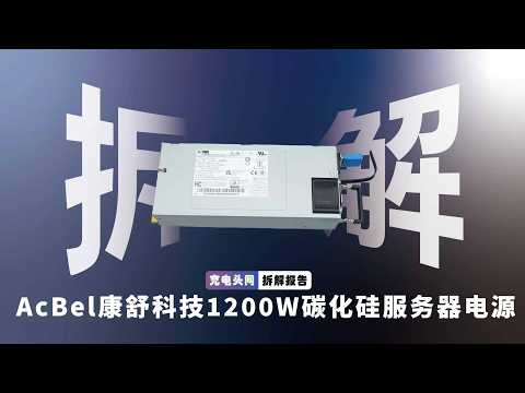 PFC + Full-Bridge LLC Architecture: AcBel FSH005 1200W Silicon Carbide Power Supply Hardcore Tear...