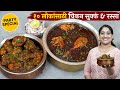 १० लोकांचा चिकन रस्सा व सुक्कं पार्टी�