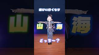 遊びに行くなら、海or山どっち？【 蛇宵ティ ア 轟はじめ / ななしいんく 】#shorts #どっち派