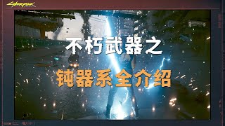 赛博朋克2077：十把钝器系不朽武器全介绍（外观，属性，获取方式）