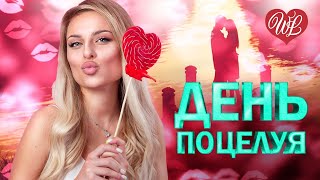6 ИЮЛЯ - ДЕНЬ ПОЦЕЛУЯ ♥ ХИТЫ ШАНСОНА ДЛЯ ТАНЦПОЛА WLV ♥ ПЕСНЯ ЗАЖИГАЛКА ♥ RUSSISCHE MUSIK RUSSIAN