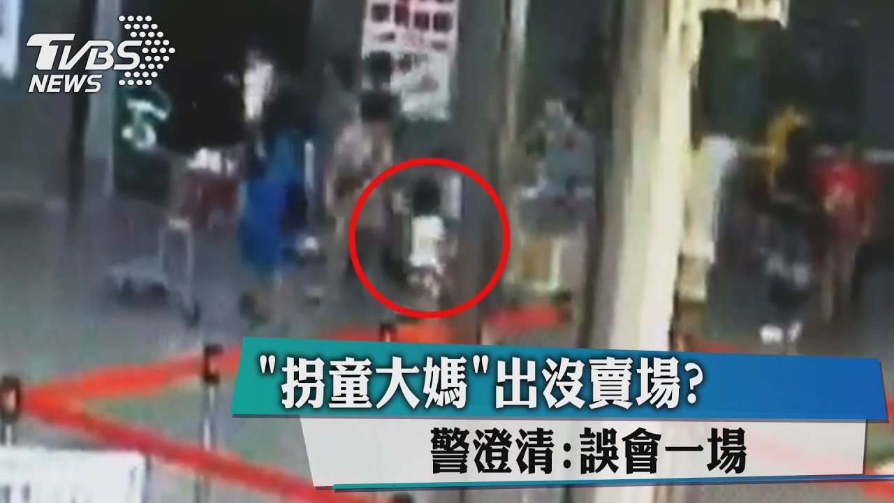 「拐童大媽」出沒賣場? 警澄清:誤會一場