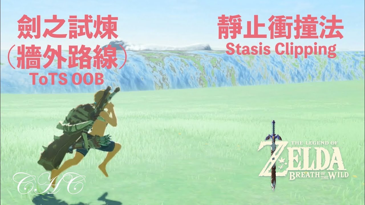 劍試07 - 劍之試煉 -「靜止衝撞法(Stasis Clipping)」（大師／一般模式皆通用．新方法請見敘述）