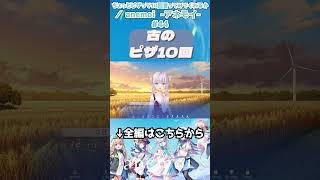 古のピザ10回 #anemoi