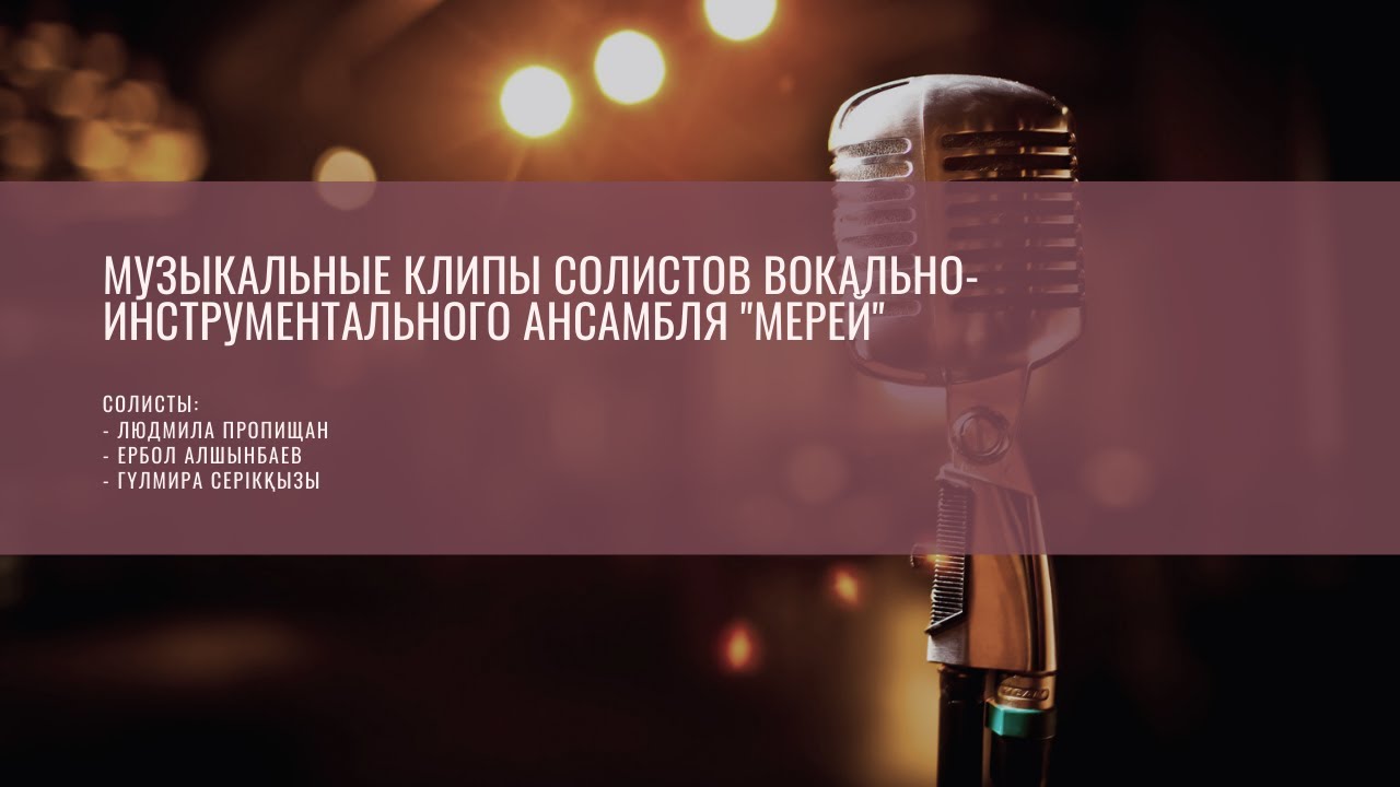Музыкальные клипы солистов вокально-инструментального ансамбля "Мерей"