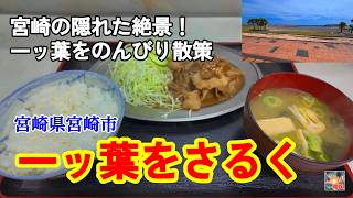 【宮崎観光】一ッ葉周辺を歩いたら　やばいくらいに暑かった　宮崎県宮崎市　散歩　観光 #いなり食堂