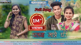 चल ना माझे घरी | Chal Na Mazhe Ghari |  Vijay Musical DNH Roshan Ravte Kajal Ravte. Full Song...