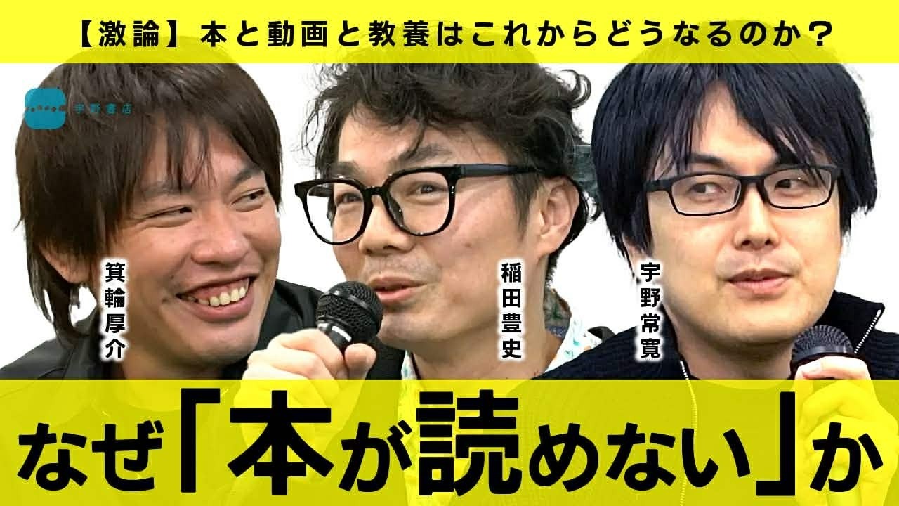 『本を読めなくなった人たち』大論争　稲田豊史／箕輪厚介／宇野常寛