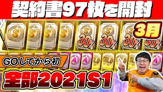 【プロスピA】GOから初！ほぼ100連で全部2021シリーズ1！1か月貯めた契約書まとめて大量に引いたら神引きできるのか！？【プロ野球スピリッツA】【ぼなーる ゆうや】 #3月編