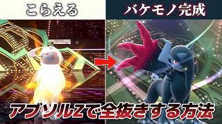 メガアブソルZで全抜きする方法ｗｗ【Pokémon Champions】