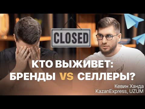 Почему все закрываются? Как расти интернет-магазинам и селлерам в 2025-26 — разбор