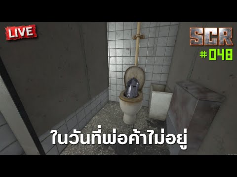 SCR-048 ในวันที่พ่อค้าไม่อยู่