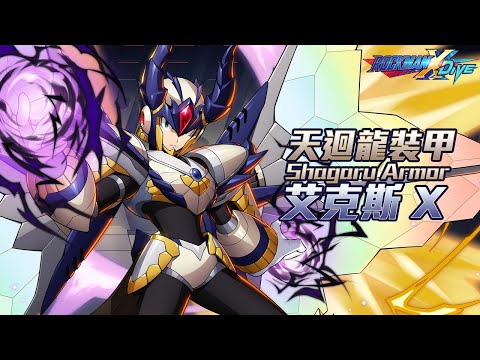 【ROCKMAN X DiVE】天迴龍裝甲艾克斯/Shagaru Armor X