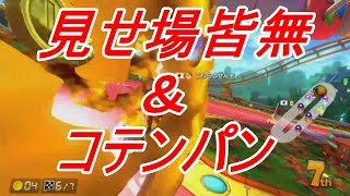 【マリオカート8DX】コテンパン【2020/12/13】