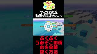 ぶくぶくうみぞこの街の水を全部抜く方法【ぽこ あ ポケモン】 #short #shorts  #ゲーム実況 #ポケモン #ぽこあポケモン