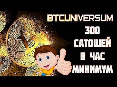 BTCUniversum - НОВЫЙ ВЗРЫВНОЙ КРАН BTC ОТ 300 САТОШЕЙ В ЧАС БЕЗ ВЛОЖЕНИЙ