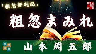 山本周五郎『粗忽評判記』【朗読時代小説】作業用BGM・睡眠導入などに　　読み手七味春五郎　　発行元丸竹書房