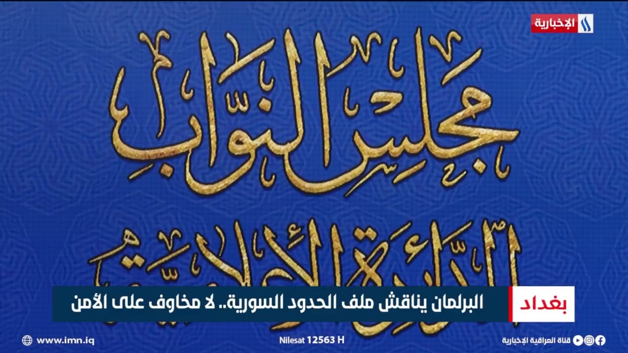 فيديو | البرلمان يناقش ملف الحدود السورية.. لا مخاوف على الأمن | تقرير شروق الغانم
