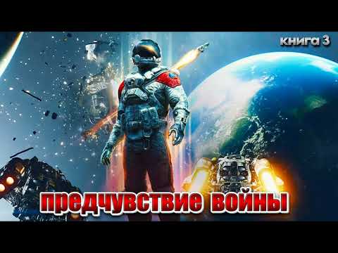 ПРЕДЧУВСТИЕ ВОЙНЫ 3 | #фантастика #приключения #боеваяфантастика #космос #аудикниги #фэнтези