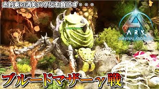 【ASA：The Island】【PS5】#16 お約束のトラブル乗り越え・・・！ブルードマザーγ戦！【ARK Survival Ascended】