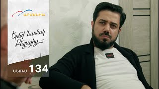 Երեք Նամակ Բելլայից, Սերիա 134, Անոնս / Ereq Namak Bellayic