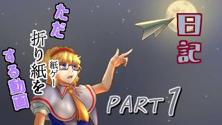日記【ゆっくり実況】ただ折り紙（紙ゲー）をする動画【ペーパートレイル】part1