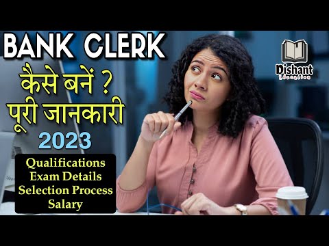 Bank Clerk Kaise Bane ? 2023 | बैंक क्लर्क कैसे बनें? पूरी जानकारी