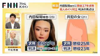 【解説】内田梨瑚被告に懲役27年求刑　判決の焦点は「殺人罪の成立」　食い違う主張　厳罰望む遺族　旭川女子高校生殺害（2026年06月08日）