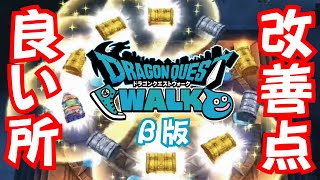 【ドラクエウォーク】β版の総括レビュー！良かった所と改善要望【DQW】【ドラクエWALK】