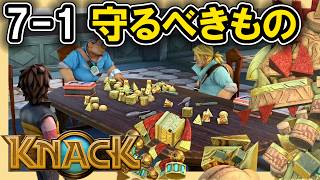 KNACK 7-1 守るべきもの