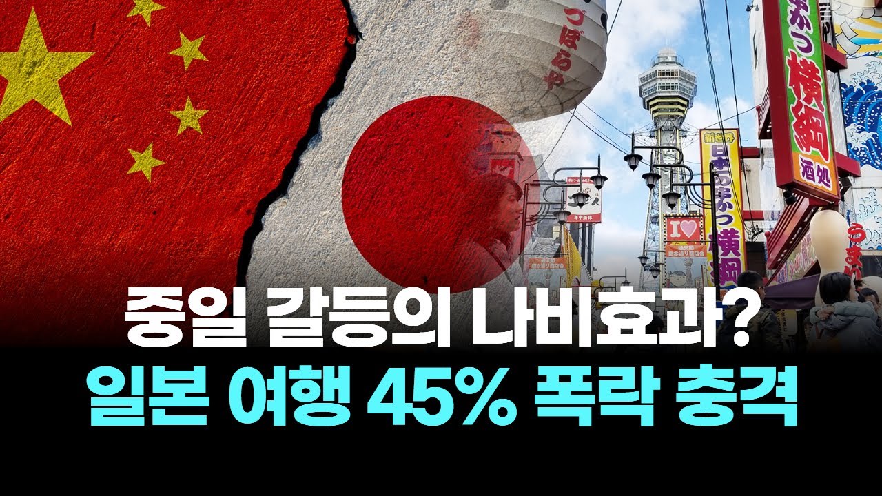 중일 갈등의 나비효과? 일본 여행 45% 폭락 충격
