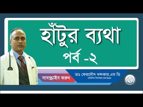 হাটুর বাত-২(কারনগুলো)