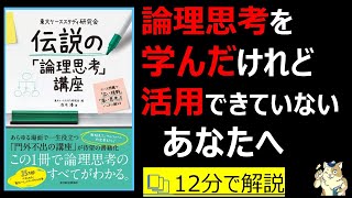  - 【12分で本要約】東大ケーススタディ研究会　伝説の「論理思考」講座―ケース問題で「広い視野」「深い思考」をいっきに鍛える｜論理思考に挫折した人が読むべき１冊