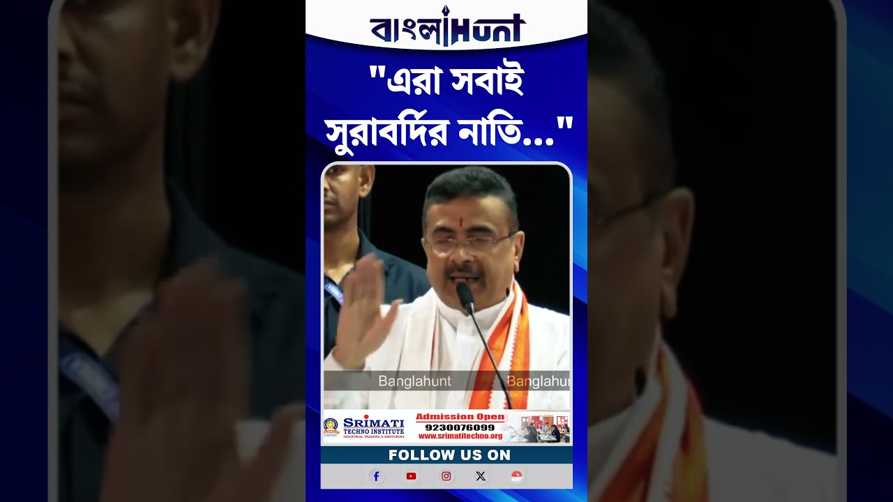 '১৫ বছর ছিলেন, এরা সবাই সুরাবর্দির নাতি-নাতনি',আক্রমণ Suvendu Adhikari- র