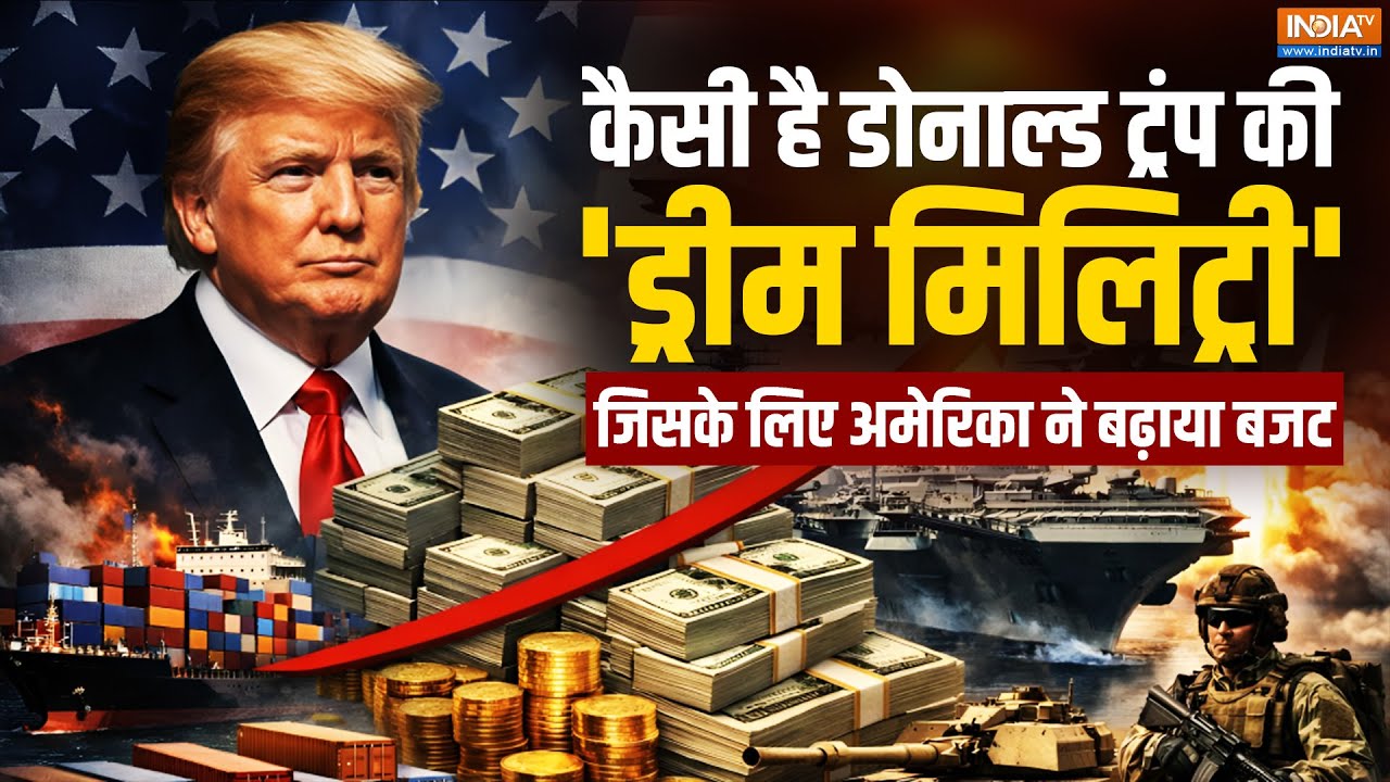 कैसी है Donald Trump की 'Dream Military' जिसके लिए America ने बनाया 1.5 ट्रिलिय?