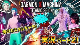 新キャラ続々登場！怪しい奴らとデカすぎる敵を撃破せよ【デモンエクスマキナ TITANIC SCION #2】