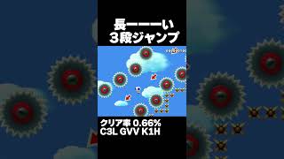マリオメーカー2 長ーーーーい３段ジャンプ クリア率0.66% ゲーム実況