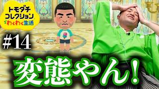 【トモダチコレクションわくわく生活 】おや？よく見ると・・・＃14