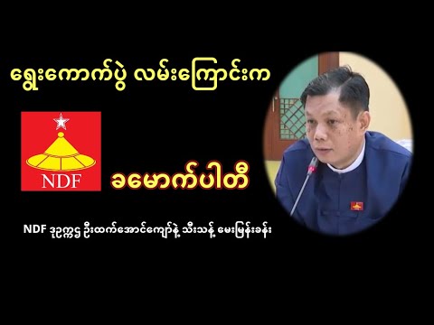 ရွေးကောက်ပွဲ လမ်းကြောင်းပေါ်က NDF (သို့) ခမောက်ပါတီ - ပါတီဒုဥက္ကဌ ဦးထက်အောင်ကျော် နဲ့ မေးမြန်းခန်း