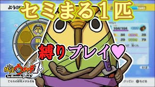【妖怪ウォッチ1】第一羽セミまる1匹のみでストーリー攻略目指す【ゆっくり実況】