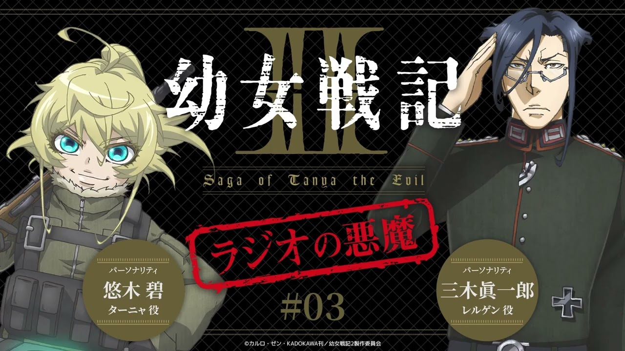 WEBラジオ『幼女戦記Ⅱ ラジオの悪魔』＃3｜毎週水曜日TVアニメ放送中！
