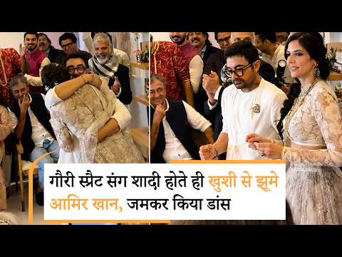 Aamir Khan Third marriage | पत्नी गौरी स्प्रैट संग आमिर खान ने जमकर किया डांस, गले लगाकर जताया प्यार Aamir Khan Third marriage | पत्नी गौरी स्प्रैट संग आमिर खान ने जमकर किया डांस, गले लगाकर जताया प्यार