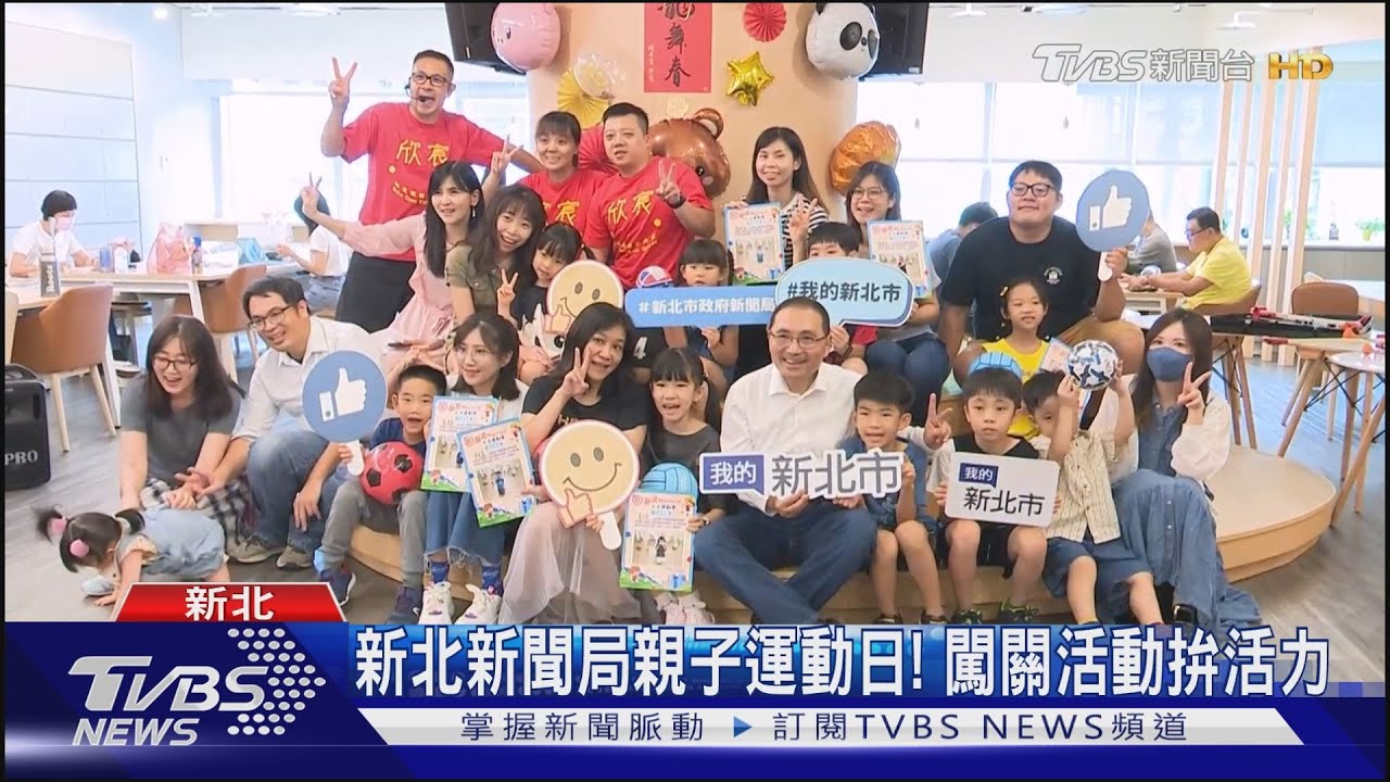 新北新聞局親子運動日! 闖關活動拚活力