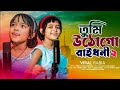 Tumi Utho Go Raidhoni তোমার পিন্দনের ওই শাড়িতে Samim Si