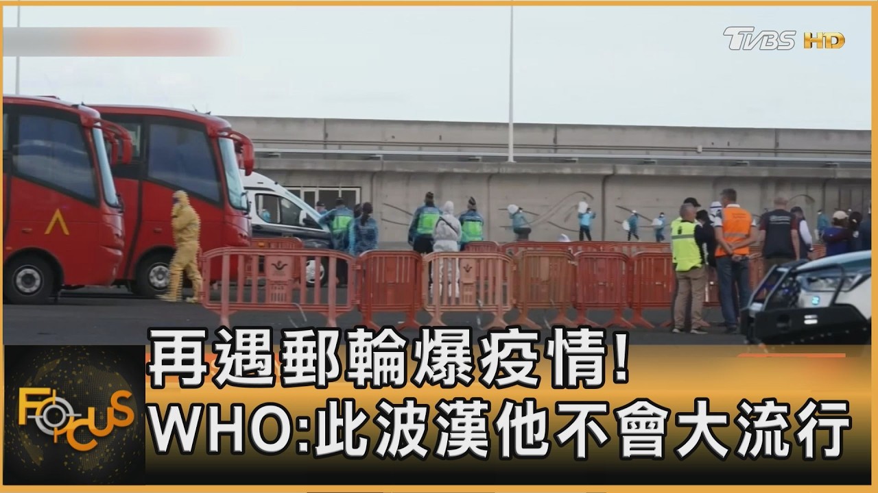 再遇郵輪爆疫情!WHO秘書長:此波漢他不會大流行
