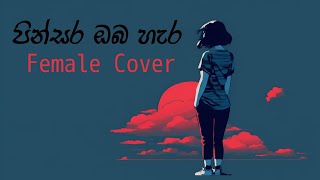 Download lagu පින්සර ඔබ හැර | Pinsara Oba Hara | Female Cover Version | Tribute to Karunarathna Divulgane mp3