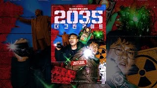 [ 2035: 더 그린라이트 ] 메인 예고편
