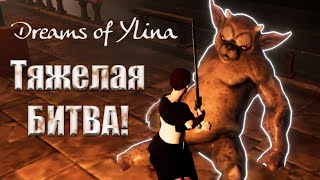 Тяжелая БИТВА с багами - Dreams of Ylina