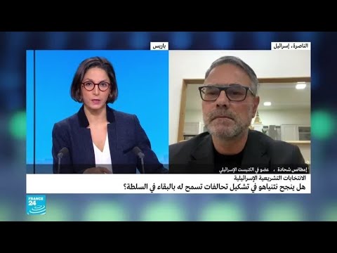 الانتخابات التشريعية الإسرائيلية هل ينجح نتانياهو في تشكيل تحالفات تسمح له بالبقاء في السلطة؟