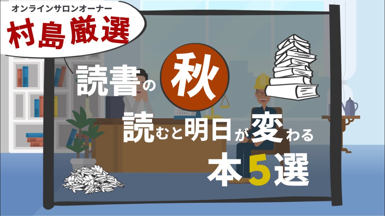 【読書の秋】オンラインサロンオーナー・村島厳選！“読むと明日が変わる本”5選